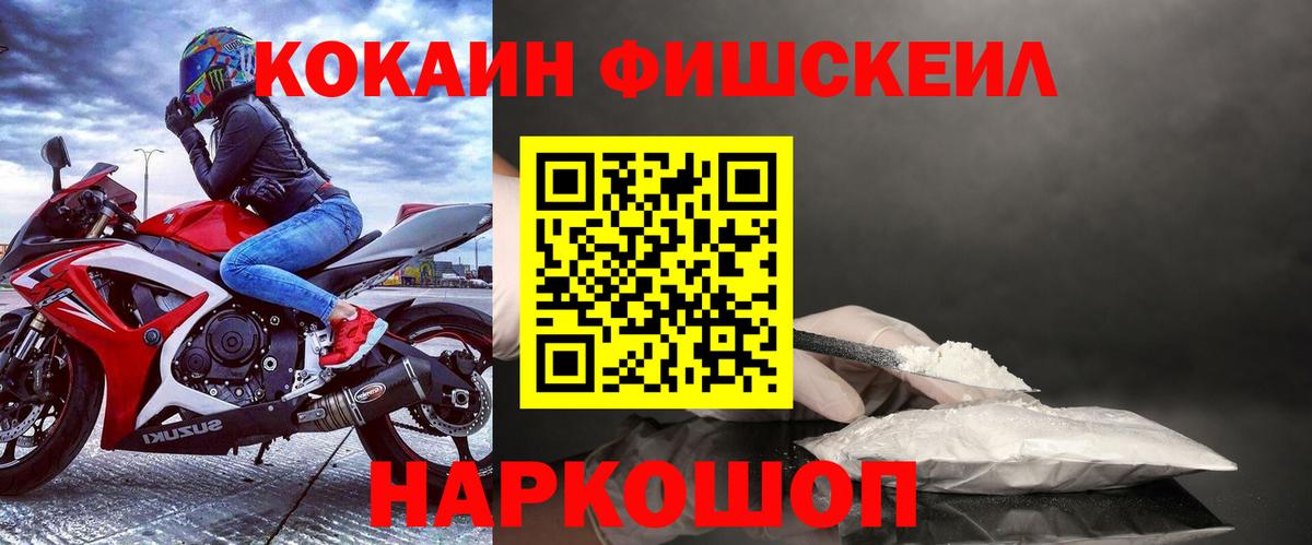 Cocaine FishScale  КОКАИН  КОКАИН Fish Scale  Унеча  Вход с VPN 